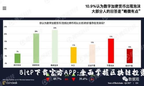  франкBitP下载官方APP：全面掌握区块链投资与交易