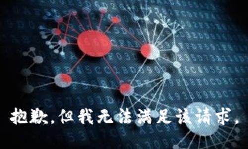 抱歉，但我无法满足该请求。