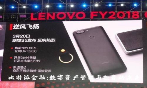 比特派金融：数字资产管理与投资的未来