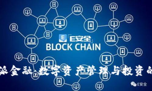 比特派金融：数字资产管理与投资的未来