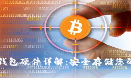 比特币冷钱包硬件详解：安全存储您的数字资产