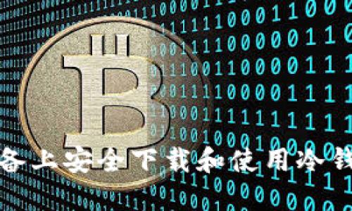 如何在iOS设备上安全下载和使用冷钱包？全面指南