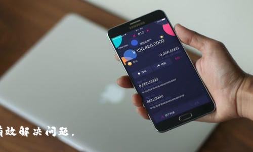   解决BitP平台不显示金额问题的全面指南 / 
 guanjianci BitP, 不显示金额, 解决方案, 数字货币 /guanjianci 

在数字货币交易日益升温的今天，很多用户选择使用各种平台来进行投资和交易。其中，BitP作为一个新兴的数字货币交易平台，以其便捷的操作和相对较低的交易费用吸引了大量用户。然而，用户在使用BitP平台的过程中，可能会遇到一些问题，比如不显示金额的情况。本文将详细探讨这一问题的原因及其解决方案，为用户提供一个全面的指南。

一、BitP不显示金额的可能原因
BitP平台不显示金额的问题，可能由多个因素导致，我们将这些因素分为以下几类：
1. **网络连接问题**：如果用户的网络不稳定，可能会导致平台无法正常加载数据，从而出现金额不显示的情况。
2. **平台服务器问题**：有时候，BitP的服务器可能会因为维护或故障而无法正常响应请求，这也会导致金额信息无法显示。
3. **账户问题**：用户的账户如果存在限制，或者没有正确绑定银行卡和数字货币钱包，亦会影响金额的显示。
4. **浏览器或App问题**：BitP平台可能因为用户所使用的浏览器或移动设备上的App版本过旧，需更新才能正常使用。
5. **安全设置**：某些安全设置可能会阻止平台加载必要的数据，用户可检查浏览器或App的相关设置。

二、解决BitP不显示金额的步骤
一旦确认了可能导致BitP不显示金额的原因，接下来就是解决问题的步骤。以下是一些有效的解决方案：
1. **检查网络连接**
确保你的网络连接稳定，可以尝试通过其他应用或访问其他网站来测试网络质量。如果网络不稳定，建议重启路由器或切换到另一个网络连接。
2. **查看BitP平台状态**
访问BitP官方社交媒体或论坛，通常会有关于服务器状态的公告。如果平台正在进行维护或出现临时故障，可能需要等一段时间再尝试访问。
3. **检查账户设置**
登录到BitP账户，进入账户设置页面，检查是否存在任何限制、绑定问题或未验证状态。确保您的账户已完成所有验证步骤，并绑定了相应的支付方式。
4. **更新浏览器或App**
如果您使用的是Web版的BitP，可以尝试清除浏览器缓存，或者更换其他浏览器；如果是在移动设备上使用App，请确保App已更新到最新版本。
5. **检查安全设置**
在浏览器中检查任何可能阻止显示数据的扩展程序或设置。如果有必要，可以暂时关闭这些扩展程序，或将BitP网站加入白名单。

三、BitP平台的用户反馈
在网络上，用户反馈是了解一个平台好坏的重要途径。在BitP平台上，有许多用户分享了他们的使用经验，特别是关于金额不显示这一问题。根据用户的反馈，我们总结出几点常见观点：
1. **技术支持反应迅速**
很多用户表示在遇到问题时，BitP的客服团队能够在短时间内提供帮助，并指导解决方案。
2. **界面友好，易操作**
尽管有时候出现显示问题，但大部分用户认为BitP的界面设计合理，操作简便，适合新手用户。
3. **积极的用户社区**
BitP在用户中建立了一个活跃的社区，用户可以在这里交流经验，分享解决方案，帮助其他用户一起解决问题。
4. **更新频繁，持续改进**
BitP开发团队会定期发布更新，修复bug，改善用户体验，避免问题再次发生。

四、常见问题解答
在用户使用BitP平台时，除了“金额不显示”问题，可能还会遇到其他相关问题。以下是五个常见问题及其详细解答:

1. 为什么我不能提现我的资金？
资金提现问题通常由几个原因引起：
1. **未完成身份验证**：许多平台都要求用户进行身份验证，以防止欺诈和洗钱。如果您的身份未验证，平台会限制提现功能。
2. **提现额度限制**：某些平台设定了每日或每月的提现限额，如果你已达到了这个限额，就会无法进行新的提现请求。
3. **账户安全问题**：如果平台检测到异常活动，可能会临时限制账户的提现权限，建议联系BitP客户支持解决。
4. **银行信息未绑定**：确保你的银行账户信息已正确绑定，并且与平台的账户信息一致。

2. BitP是否支持多种数字货币？
是的，BitP支持多种数字货币的交易，涵盖主流的比特币、以太坊等，并开始支持一些新兴的代币。用户可通过平台的详细列表查看支持的全部数字货币种类。
此外，BitP还提供多种不同的交易对，用户可以自由选择自己喜欢的交易策略，进行多样化的投资。建议用户在交易前认真研究各种币种的市场表现及其它相关信息。

3. 如何提高我的交易安全性？
交易安全性是每个数字货币投资者都需要关注的话题。以下是一些提高个人账户安全性的方法：
1. **启用双重身份验证（2FA）**：在密码基础上增加第二层安全性，以防止未经授权的访问。
2. **定期更改密码**：定期更换账户密码，并确保密码的复杂性，以避免被轻易猜测或破解。
3. **保持设备安全**：确保您的设备不受恶意软件的影响，定期更新操作系统及安全软件。
4. **谨慎对待公共网络**：尽量避免在公共Wi-Fi环境下进行交易，使用VPN连接可提高网上活动的安全性。

4. 如何重新设置我的账户密码？
如果你忘记了BitP平台的账户密码，可以通过以下步骤进行密码重置：
1. **访问登录页面**：点击“忘记密码”链接，将跳转至密码重置页面。
2. **输入注册邮箱**：在重置页面输入你注册时的邮箱，系统将向该邮箱发送重置密码的链接。
3. **检查邮箱**：打开您的邮箱，查找来自BitP的重置邮件，并按照邮件中的指示进行操作。
4. **设置新密码**：点击链接后，设置一个新的安全密码，并确保记录，以便下次使用。

5. 如何联系客服解决问题？
在遇到无法解决的问题时，联系BitP客户支持是个重要的步骤。通常可以通过以下方式联系：
1. **官网联系信息**：访问BitP的官方网站，找到“帮助”或“联系我们”部分，那里通常提供了联系方式。
2. **在线客服**：点击平台上的在线客服窗口，通常会有专人实时解答你的疑问。
3. **社交媒体**：BitP在一些社交媒体平台上（如Twitter、Facebook等）都有官方账号，可以通过私信或留言进行咨询。
4. **用户社区**：在BitP的社区中发帖提问，通常有经验丰富的用户会给予帮助与建议。

总之，BitP作为一个新兴的数字货币交易平台，用户在使用过程中遇到问题是正常的。在任何情况下，保持耐心和冷静，并积极寻求解决方案，通常能够有效解决问题。