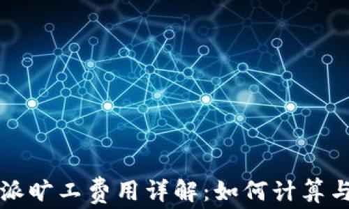
比特派旷工费用详解：如何计算与盈利