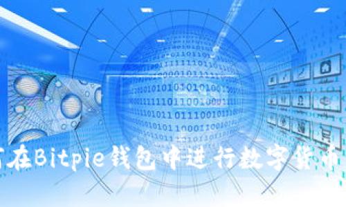 如何在Bitpie钱包中进行数字货币转换