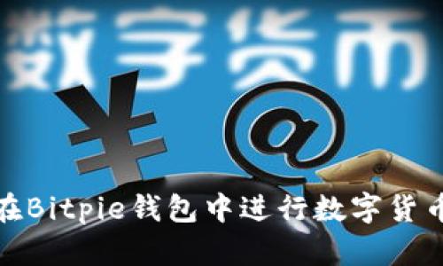 如何在Bitpie钱包中进行数字货币转换