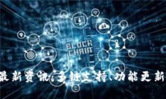 Bitkeep钱包最新资讯：多链