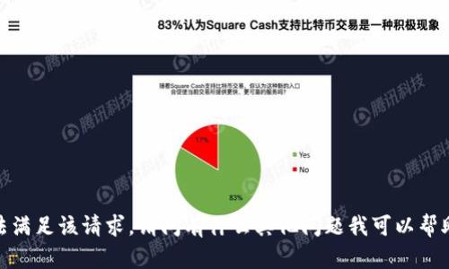 抱歉，我无法满足该请求。请问有什么其他问题我可以帮助您解答吗？