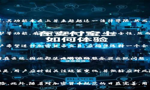    比特派在中国合法吗？深度解析与风险提示  / 

 guanjianci  比特派, 加密货币, 违法, 风险提示  /guanjianci 

引言
在当今数字货币迅猛发展的时代，比特派作为一款便捷的加密货币钱包应用，吸引了大量用户的关注。然而，随着加密货币市场的波动以及相关法律法规的不断变化，许多人开始疑惑：比特派在中国合法吗？在本文中，我们将深入探讨这一问题，分析比特派的运作模式、法律风险以及如何在法律框架内合理使用比特派。

比特派是什么？
比特派是一款专门为加密货币用户设计的钱包软件，提供一站式的数字资产管理服务。用户可以通过比特派进行比特币、以太坊等多种加密货币的存储、交易以及管理。由于其用户界面友好、功能强大，比特派在全球范围内受到了广大加密货币爱好者的青睐。

比特派在国内的法律环境
由于中国政府对加密货币市场采取了严格的监管措施，因此在国内使用比特派需谨慎。自2017年开始，中国人民银行就开始打击ICO（首次代币发行）和虚拟货币交易所，这使得许多加密货币项目在中国陷入了法律困境。尽管比特派作为一款钱包应用，其本身并未涉及直接的交易行为，但其背后涉及的加密货币交易仍存在法律风险。

比特派的法律风险
虽然比特派自身并不进行交易，但用户在使用比特派时仍需遵循中国的相关法律法规。许多用户可能会因对比特派的理解不足而面临风险。在中国，任何形式的加密货币交易都是受到禁止的，如果用户通过比特派进行加密货币交易，将可能带来特定的法律责任。因此，用户在使用比特派时应特别注意，不要从事任何违法的活动，以避免法律后果。

用户常见疑问
为了更好地理解比特派在中国的法律地位，下面我们将探讨五个常见的相关问题，帮助用户做出更明智的决策。

问题一：在中国使用比特派合法吗？
在中国，使用比特派本身并不是违法的，但是进行加密货币交易或投资可能会违反相关法律。根据中国现行法律法规，央行已经明确禁止了虚拟货币的交易，而比特派作为一个钱包应用，其功能本质上并未超越这一法律界限。然而，很多用户在使用比特派时，依然会走向风险之路，例如参与地下交易或进行ICO等行为，这些都会触犯法律，因此用户在使用比特派时应保持高度警惕，确保其活动符合相关法律法规。

问题二：使用比特派存储加密货币安全吗？
从技术层面来看，比特派作为一种软件钱包，在存储加密货币方面是相对安全的。比特派采用多重签名和冷存储等技术保护用户的数字资产。此外，比特派还提供了私钥管理、助记词保护等功能，有助于增强用户资产的安全性。然而，用户需注意的是，任何在线服务都存在一定的风险，因此在使用比特派存储加密货币时，确保使用强密码及开启双重认证，是保护资产安全的有效方法。

问题三：如何合法使用比特派进行加密货币交易？
在中国，进行加密货币交易的法律风险较高，因此用户应该在法律框架内谨慎使用比特派。合法的使用方式包括，仅将其作为一个资产存储工具，而不是将其用于开展交易活动。如果用户希望进行加密货币交易，应确保选择一个合法合规的交易平台，并在完全了解风险的情况下进行。用户也可以考虑使用比特派进行小额交易，切忌参与大规模的、存在风险的交易活动。

问题四：比特派的隐私保护如何？
比特派在隐私保护方面做了较多的努力，其不会收集用户的个人信息，所有交易数据都保存在用户的设备中，这意味着用户对自己的资产拥有全面的控制权。同时，用户的私钥也不存储在云端，因此即使比特派的服务器出现问题，用户的资产仍然相对安全。尽管如此，用户仍需小心个人设备的安全，确保不被黑客攻击。

问题五：在中国比特派的未来发展前景如何？
由于国内监管政策的不断收紧，比特派在中国的未来发展前景仍充满不确定性。加密货币的发展与政策监管密切相关。如果未来政策能够适当放宽，加密货币市场或将迎来新的机遇。但是，用户应时刻关注政策变化，并做好应对风险的准备。因此，对于比特派的用户来说，保持对市场动态的敏感，以及及时了解法律法规的变化，将是维护自身利益的关键。

总结
在中国使用比特派面临一定的法律风险，尽管比特派本身并不违法，但涉及加密货币的交易活动是受到严格禁止的。用户在使用比特派时应当保持警惕，合理使用该工具以避免法律风险。此外，随着对加密货币规范的日益完善，用户应密切关注政策变化，以便更好地保护自己的权益，合法合规地使用比特派。通过提升自身的法律意识以及对市场动态的敏感度，用户可以在这个充满机遇与挑战的领域中稳健前行。