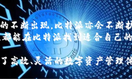  تورىئاتى 比特派app下载苹果版官网安装/titre 

elligen比特派, 比特派app下载, 比特币钱包, 移动端应用/ellan

在数字货币快速发展的今天，选择一个合适的钱包应用变得尤为重要。比特派作为一款知名的比特币及其他数字资产钱包，其安全性和用户体验吸引了众多用户的青睐。本文将详细介绍如何在iOS设备上下载及安装比特派应用，并探讨其功能、优势以及使用操作。希望通过这篇文章，能够帮助用户顺利安装并有效使用比特派应用。

什么是比特派？
比特派是一款专注于数字货币管理的钱包应用，支持多种数字资产的存储和交易。它采用先进的加密技术，确保用户的数字资产安全。与传统钱包相比，比特派具备更加便捷的使用体验，用户可以随时随地进行数字资产的管理和交易。

比特派的主要功能
比特派应用的软件功能众多，主要包括但不限于以下几点：
ul
    listrong多种资产支持：/strong用户可以在比特派中管理多种数字货币，包括比特币、以太坊等主流币种。/li
    listrong安全性高：/strong比特派采取了多重加密措施，确保用户资金的安全。此外，应用内部还支持私钥管理，让用户对资金的信息掌握得更为主动。/li
    listrong便捷的交易系统：/strong用户可以方便地进行资产的转赠和兑换，交易功能十分流畅。/li
    listrong账户管理：/strong比特派支持多种账户类型，用户可以根据需求创建不同的账户，方便管理不同用途的资金。/li
/ul

如何在iOS设备上下载比特派应用
在iOS设备上下载安装比特派应用的步骤非常简单：
ol
    li打开App Store应用。/li
    li在搜索框中输入“比特派”，点击搜索。 /li
    li在搜索结果中找到比特派应用，点击下载并安装。/li
    li下载完成后，点击应用图标打开，比特派将引导你进行账户注册或登录。/li
/ol

比特派的注册与登录流程
一旦成功下载安装比特派应用，用户需要按照以下步骤完成注册或登录：
ol
    li打开应用后，选择“注册账户”。/li
    li填写相关的注册信息，包括用户名、密码、邮箱等，并确认同意相关条款。/li
    li完成注册后，用户邮箱将会收到一封验证邮件，点击链接完成验证。/li
    li若已有账户，则直接选择“登录”，输入注册时设置的用户名和密码进行登录。/li
/ol

比特派的安全性
安全性是比特派最为重要的特点之一。比特派采用了多种先进的安全技术来保障用户的资金安全，包括：
ul
    listrong私钥本地存储：/strong用户的私钥存储在本地设备上，不会上传至云端，这样即使服务出现问题，也不会影响用户的资金安全。/li
    listrong强密码保护：/strong注册时系统会建议用户设置一个强密码，增加了破解难度。/li
    listrong生物识别功能：/strong比特派支持指纹识别和面部识别等功能，进一步提高账户的安全性。/li
/ul

为什么选择比特派？
在众多数字资产钱包中，比特派凭借其便捷性及高安全性脱颖而出。选择比特派的理由主要包括：
ul
    listrong用户体验优：/strong设计简洁直观，不会出现使用上的障碍，适合数字货币的新手使用。/li
    listrong资产种类丰富：/strong支持多种主流数字货币的存储和交易，用户不必额外寻找其他钱包。/li
    listrong交易速度快：/strong比特派提供快速交易通道，极大地缩短了转账时间。/li
    listrong优质客服支持：/strong如果用户在使用过程中遇到问题，可以随时联系比特派的客服团队，进行咨询。/li
/ul

常见问题解答

问题1：比特派支持哪些种类的数字资产？
比特派对数字资产的支持范围非常广泛，目前支持包括比特币、以太坊在内的多种主流数字货币，以及部分新兴币种。用户可以根据自身需求选择合适的资产进行管理。与此同时，比特派也在不断更新支持的币种，以满足用户日益增长的需求。
此外，比特派还支持对某些资产的兑换功能，用户可以在应用内直接进行不同币种之间的兑换，这在交易时大大提升了灵活性。通过比特派，用户不仅可以安全存储自己的资产，还可以方便地进行交易与转换。

问题2：比特派的安全性如何保证？
比特派采取了一系列先进的安全措施，以确保用户资金的安全。除了私钥的本地存储外，比特派还提供了多重身份验证功能，一旦设置了双重验证，登录过程将会更加安全。此外，用户可以根据自身需要配置各种安全设置，以更有效地保护账户。
另外，比特派还会定期进行安全审计，并根据发现的问题进行系统的与升级。通过不断的更新，比特派能够适应当前数字货币市场的安全要求，为用户提供更加安全稳定的使用环境。

问题3：比特派适合新手使用吗？
比特派在用户体验设计上充分考虑到了新手用户的需求，其界面友好，功能简洁易用。新手用户在初次使用比特派时，可以通过使用教程及在线帮助快速了解各种功能。
同时，比特派设有 FAQ 和专业客服支持，当用户在使用过程中遇到问题时，能够得到及时的解答和帮助。通过这些措施，比特派极大降低了新手用户的学习成本，让他们更快适应数字货币的世界。

问题4：比特派的交易费用如何？
比特派的交易费用相对市场其他产品偏低。用户在使用比特派进行转账或兑换时，具体费用会根据不同的时段和网络状况有所变化。一般情况下，用户在进行交易时会看到当前的网络费和交易费，交易过程透明。
此外，比特派在特定活动期间还会推出优惠交易活动，进一步降低用户的交易成本。这使得比特派不仅在安全性上具备优势，运用在经济性上也十分出色。

问题5：比特派可以存储哪些类型的资产？
比特派支持多种数字资产的存储，例如比特币、以太坊、莱特币等。这些主流币种几乎涵盖了市场上大部分用户关注的方向。此外，随着市场上新兴资产的不断出现，比特派亦会不断扩展资产支持的种类。
用户可以在比特派的资产管理页面查看当前支持的资产类型，并进行存储、发送和接收等操作。无论是资深投资者还是刚刚踏入数字货币领域的新手，都能在比特派找到适合自己的资产管理解决方案。

总之，比特派是一款功能强大、用户友好的数字货币钱包应用。在日益增长的数字货币市场中，通过比特派可以安全、便捷地管理个人资产，为用户提供了高效、灵活的数字资产管理体验。希望通过本文的介绍，您能更全面地了解并顺利使用比特派，享受万千数字货币带来的便利。