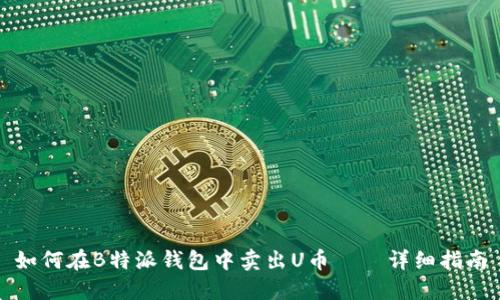 如何在B特派钱包中卖出U币——详细指南