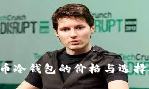 FIL币冷钱包的价格与选择指南