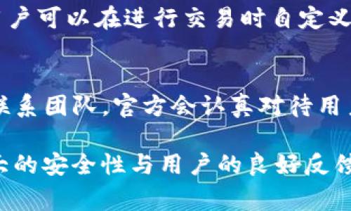 biao ti/biao ti bitpie钱包官网打不开解决方案及常见问题 bitpie, 钱包, 官方网站, 无法访问/guanjianci

一、bitpie钱包简介
Bitpie钱包是一款多功能的数字货币钱包，支持多种主流数字货币的存储、管理与交易。它致力于为用户提供安全、高效、便捷的数字货币储存和交易服务。凭借其友好的用户界面和强大的安全功能，Bitpie钱包在加密货币用户中相当受欢迎。

二、Bitpie钱包官网打不开的原因分析
当你尝试访问Bitpie钱包官网时，可能会遇到无法打开网页的情况，这可能由多种因素导致。我们可以从以下几个方面进行分析：

h41. 网站服务器问题/h4
官网可能会遇到服务器故障或维护更新的情况。在这种情况下，访问者将无法连接到网站。这种问题通常是暂时的，等待一段时间后可能会恢复正常。

h42. 网络问题/h4
用户的网络连接不稳定或者本地网络出现问题，也可能会导致无法访问某些网站。可以通过检查网络连接、重启路由器等方式解决。

h43. DNS解析问题/h4
有时候，DNS服务器可能无法正确解析网站地址，导致无法访问。可以尝试更换DNS服务器，如将其更改为Google DNS（8.8.8.8，8.8.4.4）来测试是否能够解决问题。

h44. 防火墙或安全设置/h4
某些情况下，防火墙或安全软件可能会阻止访问特定网站。可以尝试暂时禁用这些软件，看看是否能够正常访问网站。

h45. 浏览器缓存问题/h4
浏览器缓存可能 outdated 的网页数据，这可能导致无法正确加载网站。清除浏览器缓存（或使用无痕模式）通常能解决此问题。

三、如何解决官网打不开的问题
针对上述分析，我们可以采取以下几种措施尝试解决官网打不开的问题：

h41. 检查服务器状态/h4
首先，可以通过访问一些网站状态监测工具（如DownDetector）来检查Bitpie官网是否正在运行或是否出现了其他用户的类似问题。如果很多人都无法访问，可能是官网本身出现了问题。

h42. 测试网络连接/h4
确保自己设备的网络连接正常。你可以尝试访问其他网站，确认网络连接是否稳定。如果网络有问题，可以重启路由器或者联系网络服务提供商进行解决。

h43. 更换DNS服务器/h4
如果DNS解析问题是导致网站无法访问的原因，可以尝试更换DNS服务器。进入网络设置，修改DNS服务器地址为8.8.8.8和8.8.4.4，保存后重启设备，然后尝试访问官网。

h44. 暂时禁用安全软件/h4
如果你正在使用防火墙或者网络安全软件，试着暂时禁用它们。然后重新尝试访问Bitpie官网，看是否能恢复连接。

h45. 清除浏览器缓存/h4
访问官网之前，清除浏览器的缓存和Cookie，或使用无痕窗口访问，检查是否能够成功进入官网。

四、Bitpie钱包的安全性如何
Bitpie钱包在安全性方面做了大量的工作，确保用户的数字货币安全。

h41. 多重签名/h4
Bitpie钱包引入了多重签名技术，意味着用户的资产在进行转账时，需要多个签名才可完成交易。这大大提高了数字资产的安全性。

h42. 私钥保护/h4
用户的私钥永远都存储在用户的设备上，并不会上传到云端，确保私钥的安全，有效防止被黑客攻击。

h43. 自我审计机制/h4
Bitpie定期进行安全审计，确保其系统不断更新，维护用户资产的安全。

五、Bitpie钱包的用户反馈和社区支持
Bitpie钱包的用户可以通过官方社交媒体、论坛和客户支持来获取帮助与反馈。用户的反馈对其功能提升与问题解决至关重要。

h41. 用户评价/h4
许多用户给予Bitpie钱包积极的评价，特别是在用户体验和安全性方面。然而，也有一些用户反映在使用中遇到的问题。因此，及时反馈和更新，能够提升整体用户满意度。

h42. 社群支持/h4
Bitpie还建立了自己的用户社群，用户在这里可以互相交流，分享使用技巧和经验。在官方发起的问题征集活动中，用户可以提出建议，帮助Wallet持续。

六、相关问题解答

h41. Bitpie钱包支持哪些数字货币？/h4
Bitpie钱包支持多种主流的数字货币和代币，包括比特币（BTC）、以太坊（ETH）、瑞波币（XRP）、USDT等。用户可以在其钱包中轻松管理和交易这些资产。同时，随着市场的变化，Bitpie会不断加入新的数字货币以满足用户需求。

h42. 有没有专业的客服以应对问题？/h4
Bitpie钱包提供专业的客户支持，用户如遇到问题可以通过多种渠道联系客服。官方主页上有FAQ（常见问题解答）部分，可以帮助用户快速找到解决方案。同时，用户也可以通过社交媒体或邮件进行联系，获取更直接的帮助。

h43. 如何保障资产安全？/h4
用户在使用Bitpie钱包时可采取多种措施来保障资产安全，如启用双重身份认证、定期更改密码、不要共享私钥以及保持软件更新，确保能抵御新出现的安全威胁。

h44. Bitpie钱包的交易费用如何？/h4
Bitpie钱包的交易费用通常取决于网络状态和交易量，随着区块链网络的拥堵程度，费用可能有所改变。用户可以在进行交易时自定义交易费用，以满足快速确认的需求。

h45. 怎么才能申诉或反馈问题？/h4
用户在使用过程中如有任何问题或者想反馈建议，可以直接通过Bitpie钱包的官方网站或社交媒体账号联系团队。官方会认真对待用户的反馈，并尽力为用户提供支持。

总的来说，当Bitpie钱包官网打不开时，用户可以通过多种方法进行排查和解决。同时，Bitpie钱包具备强大的安全性与用户的良好反馈，也使其成为加密货币爱好者的优选钱包之一。