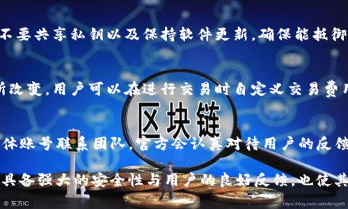 biao ti/biao ti bitpie钱包官网打不开解决方案及常见问题 bitpie, 钱包, 官方网站, 无法访问/guanjianci

一、bitpie钱包简介
Bitpie钱包是一款多功能的数字货币钱包，支持多种主流数字货币的存储、管理与交易。它致力于为用户提供安全、高效、便捷的数字货币储存和交易服务。凭借其友好的用户界面和强大的安全功能，Bitpie钱包在加密货币用户中相当受欢迎。

二、Bitpie钱包官网打不开的原因分析
当你尝试访问Bitpie钱包官网时，可能会遇到无法打开网页的情况，这可能由多种因素导致。我们可以从以下几个方面进行分析：

h41. 网站服务器问题/h4
官网可能会遇到服务器故障或维护更新的情况。在这种情况下，访问者将无法连接到网站。这种问题通常是暂时的，等待一段时间后可能会恢复正常。

h42. 网络问题/h4
用户的网络连接不稳定或者本地网络出现问题，也可能会导致无法访问某些网站。可以通过检查网络连接、重启路由器等方式解决。

h43. DNS解析问题/h4
有时候，DNS服务器可能无法正确解析网站地址，导致无法访问。可以尝试更换DNS服务器，如将其更改为Google DNS（8.8.8.8，8.8.4.4）来测试是否能够解决问题。

h44. 防火墙或安全设置/h4
某些情况下，防火墙或安全软件可能会阻止访问特定网站。可以尝试暂时禁用这些软件，看看是否能够正常访问网站。

h45. 浏览器缓存问题/h4
浏览器缓存可能 outdated 的网页数据，这可能导致无法正确加载网站。清除浏览器缓存（或使用无痕模式）通常能解决此问题。

三、如何解决官网打不开的问题
针对上述分析，我们可以采取以下几种措施尝试解决官网打不开的问题：

h41. 检查服务器状态/h4
首先，可以通过访问一些网站状态监测工具（如DownDetector）来检查Bitpie官网是否正在运行或是否出现了其他用户的类似问题。如果很多人都无法访问，可能是官网本身出现了问题。

h42. 测试网络连接/h4
确保自己设备的网络连接正常。你可以尝试访问其他网站，确认网络连接是否稳定。如果网络有问题，可以重启路由器或者联系网络服务提供商进行解决。

h43. 更换DNS服务器/h4
如果DNS解析问题是导致网站无法访问的原因，可以尝试更换DNS服务器。进入网络设置，修改DNS服务器地址为8.8.8.8和8.8.4.4，保存后重启设备，然后尝试访问官网。

h44. 暂时禁用安全软件/h4
如果你正在使用防火墙或者网络安全软件，试着暂时禁用它们。然后重新尝试访问Bitpie官网，看是否能恢复连接。

h45. 清除浏览器缓存/h4
访问官网之前，清除浏览器的缓存和Cookie，或使用无痕窗口访问，检查是否能够成功进入官网。

四、Bitpie钱包的安全性如何
Bitpie钱包在安全性方面做了大量的工作，确保用户的数字货币安全。

h41. 多重签名/h4
Bitpie钱包引入了多重签名技术，意味着用户的资产在进行转账时，需要多个签名才可完成交易。这大大提高了数字资产的安全性。

h42. 私钥保护/h4
用户的私钥永远都存储在用户的设备上，并不会上传到云端，确保私钥的安全，有效防止被黑客攻击。

h43. 自我审计机制/h4
Bitpie定期进行安全审计，确保其系统不断更新，维护用户资产的安全。

五、Bitpie钱包的用户反馈和社区支持
Bitpie钱包的用户可以通过官方社交媒体、论坛和客户支持来获取帮助与反馈。用户的反馈对其功能提升与问题解决至关重要。

h41. 用户评价/h4
许多用户给予Bitpie钱包积极的评价，特别是在用户体验和安全性方面。然而，也有一些用户反映在使用中遇到的问题。因此，及时反馈和更新，能够提升整体用户满意度。

h42. 社群支持/h4
Bitpie还建立了自己的用户社群，用户在这里可以互相交流，分享使用技巧和经验。在官方发起的问题征集活动中，用户可以提出建议，帮助Wallet持续。

六、相关问题解答

h41. Bitpie钱包支持哪些数字货币？/h4
Bitpie钱包支持多种主流的数字货币和代币，包括比特币（BTC）、以太坊（ETH）、瑞波币（XRP）、USDT等。用户可以在其钱包中轻松管理和交易这些资产。同时，随着市场的变化，Bitpie会不断加入新的数字货币以满足用户需求。

h42. 有没有专业的客服以应对问题？/h4
Bitpie钱包提供专业的客户支持，用户如遇到问题可以通过多种渠道联系客服。官方主页上有FAQ（常见问题解答）部分，可以帮助用户快速找到解决方案。同时，用户也可以通过社交媒体或邮件进行联系，获取更直接的帮助。

h43. 如何保障资产安全？/h4
用户在使用Bitpie钱包时可采取多种措施来保障资产安全，如启用双重身份认证、定期更改密码、不要共享私钥以及保持软件更新，确保能抵御新出现的安全威胁。

h44. Bitpie钱包的交易费用如何？/h4
Bitpie钱包的交易费用通常取决于网络状态和交易量，随着区块链网络的拥堵程度，费用可能有所改变。用户可以在进行交易时自定义交易费用，以满足快速确认的需求。

h45. 怎么才能申诉或反馈问题？/h4
用户在使用过程中如有任何问题或者想反馈建议，可以直接通过Bitpie钱包的官方网站或社交媒体账号联系团队。官方会认真对待用户的反馈，并尽力为用户提供支持。

总的来说，当Bitpie钱包官网打不开时，用户可以通过多种方法进行排查和解决。同时，Bitpie钱包具备强大的安全性与用户的良好反馈，也使其成为加密货币爱好者的优选钱包之一。