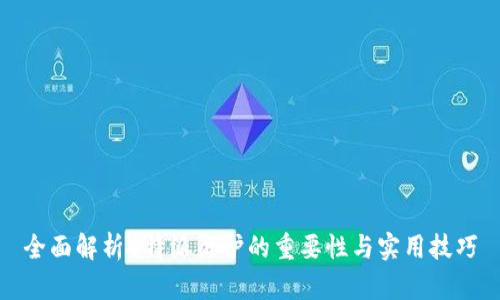 全面解析B特派维护的重要性与实用技巧