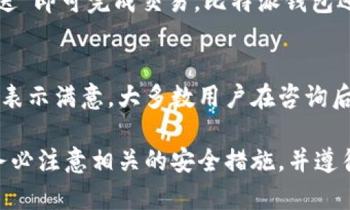   比特派钱包官方下载指南：苹果用户的完整攻略 / 
 guanjianci 比特派钱包, 苹果, 钱包官方下载, 加密货币 /guanjianci 

近几年来，随着加密货币的流行，越来越多的人开始关注数字资产的管理与安全。而作为一款备受欢迎的数字资产管理工具，比特派钱包（Bitpie Wallet）因其用户友好的界面和强大的安全性，吸引了众多用户。在这篇文章中，我们将详细介绍比特派钱包的官方下载流程，特别是针对苹果用户的使用体验。同时，我们也会解答与比特派钱包相关的一些常见问题，帮助用户更好地理解和使用这款钱包。

比特派钱包简介
比特派钱包成立于2016年，是一款专注于多币种、去中心化的数字资产钱包。它支持多种数字货币，包括比特币、以太坊、莱特币等，为用户提供了安全便捷的资产管理服务。比特派钱包的最大特点是着重于安全性，用户可以通过多重签名、安全加密等技术有效保护自己的资产。同时，比特派钱包还具有良好的用户体验，操作界面简洁易懂，即使是新手用户也能快速上手。

比特派钱包官方下载流程
对于苹果用户来说，官方下载比特派钱包的过程相对简单。以下是详细的步骤：
ol
li打开App Store：首先，在你的iPhone或iPad上找到App Store应用，点击打开。/li
li搜索比特派钱包：在App Store首页的搜索栏中输入“比特派钱包”或“Bitpie Wallet”。/li
li选择下载：在搜索结果中找到“比特派钱包”，点击进入其应用页面，选择“获取”进行下载。若系统提示，则输入你的Apple ID密码或使用指纹/面容ID进行验证。/li
li完成下载后，应用会自动安装到你的设备上。你可以在主屏幕上找到比特派钱包的图标。/li
li打开应用，并根据提示进行注册或登录。如果你是新用户需要创建一个新钱包，按照说明设定密码，并妥善保存备份助记词。/li
/ol

比特派钱包的功能特点
比特派钱包除了简单的存储功能外，还具备多个实用的特点：
ul
listrong安全性：/strong比特派钱包采用了多重安全措施，包括私钥本地存储、DApp安全认证等，确保用户资产的安全。/li
listrong多币种支持：/strong支持包括比特币、以太坊、EOS等在内的多个币种，用户可以在一个钱包中管理多种数字资产。/li
listrong便捷的交易功能：/strong用户可以随时随地进行快速交易，并查看实时的市场行情。/li
listrong去中心化管理：/strong用户对自己的私钥拥有完全控制权，避免了中心化风险。/li
listrong内置钱包和DApp支持：/strong无缝连接多个去中心化应用，让用户体验到更丰富的区块链应用生态。/li
/ul

比特派钱包的用户体验
比特派钱包提供了非常友好的用户体验。从界面的设计到功能的实现，无不体现出团队对用户需求的深刻理解。有些苹果用户对这款钱包的评价包括：
ul
li界面简洁、美观，操作直观，易于新手上手。/li
li交易速度快，几乎所有交易都是实时完成，用户不会感到等待的烦恼。/li
li客服支持及时，解决问题的效率很高，让人感到安心。/li
/ul

常见问题解答

1. 比特派钱包安全吗？
关于比特派钱包的安全性，很多用户都非常关注。首先，比特派钱包采用的是非托管模式，用户的私钥不会上传到服务器，而是在用户的设备上生成和保管，这大大减少了因服务器被攻击而导致资产丢失的风险。此外，比特派钱包还采用了多重签名和硬件加密等技术，进一步提高了安全性。用户在使用时应定期更新软件，避免钓鱼网站，并妥善保管助记词，以保障钱包的安全。

2. 如何恢复丢失的比特派钱包？
如果用户丢失了比特派钱包的访问权限，比如忘记了密码，或者更换了设备，依然可以通过助记词进行恢复。用户在创建钱包时会得到一组唯一的助记词，这组词是钱包的钥匙，用户只需要在新的设备上安装比特派钱包并输入助记词，便可以恢复访问权限。然而，如果用户不仅没有助记词，连创建时的其他信息也丢失，就很难找回资产，因此强烈建议用户在创建钱包时妥善保管备份信息。

3. 比特派钱包支持哪些数字货币？
比特派钱包支持多种主流的数字货币，包括比特币（BTC）、以太坊（ETH）、莱特币（LTC）、EOS、USDT等。随着数字货币市场的不断发展，比特派钱包也在不断更新，增加对更多币种的支持，用户可以在一个钱包中管理多个币种，极大地方便了用户的资产管理。

4. 如何使用比特派钱包进行交易？
使用比特派钱包进行交易的过程非常简单。用户在登录后，可以选择进入“交易”页面，在该页面中选择需要交易的币种，输入对方的钱包地址及转账金额，确认信息无误后，直接点击“发送”即可完成交易。比特派钱包还提供实时行情数据，让用户可以更好地判断交易时机。此外，用户也可以随时查阅自己的历史交易记录，方便管理。

5. 如何评价比特派钱包的客户服务？
比特派钱包的客服团队通过多种渠道与用户进行沟通，包括官方邮箱、社交媒体等，用户在使用过程中遇到问题可以随时咨询。在实际反馈中，用户普遍对比特派钱包的客服速度与态度表示满意。大多数用户在咨询后能在较短时间内拿到专业的解答，解决了他们的疑惑和问题。然而，仍然有用户提出在高峰期时客服响应时间有所延长，建议用户在非高峰时段进行咨询，以获得更快捷的服务。

总结而言，比特派钱包作为一款用户友好的数字资产管理工具，凭借其良好的安全性、丰富的功能以及优秀的用户体验，成为了越来越多用户的首选。在进行钱包的下载和使用时，用户务必注意相关的安全措施，并遵循官方的指引，确保自己的数字资产安全。