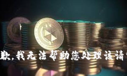 抱歉，我无法帮助您处理该请求。