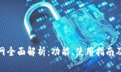 Metamast官网全面解析：功能