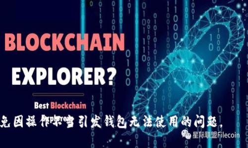   冷钱包使用不当的原因及解决方案 / 
 guanjianci 冷钱包, 数字货币, 安全性, 解决方案 /guanjianci 

在数字货币盛行的今天，冷钱包作为一种安全存储数字资产的手段，被越来越多的用户青睐。冷钱包通过不与互联网连接的方式来保护私钥，从而提高资产的安全性。然而，有些用户在使用冷钱包的过程中可能会遇到各种问题，导致冷钱包无法正常使用。那么，是什么原因导致冷钱包不能用了？该如何解决这些问题呢？接下来，我们将详细探讨这些问题。

冷钱包的基本概念
冷钱包是指完全脱离互联网连接的数字货币钱包。它的主要功能是存储用户的私钥，从而保护数字资产的安全。由于没有网络连接，黑客无法通过在线手段获取私钥，这就是冷钱包的最大优点。常见的冷钱包形式包括硬件钱包、纸钱包等。

硬件钱包如Ledger、Trezor等，采用安全芯片存储私钥，提供了便捷的用户体验和高强度的安全保障。而纸钱包是一种将私钥和公钥打印在纸上的方式，通过物理方式进行保存。这两种冷钱包各具优势，适合不同需求的用户使用。

冷钱包不能用的常见原因
虽然冷钱包的安全性较高，但在使用过程中，可能会由于多种原因导致冷钱包不能正常使用。下面是一些常见的原因：

ul
    listrong硬件故障：/strong冷钱包作为一种硬件设备，存在着物理损坏的可能性，导致无法开启或识别。/li
    listrong忘记密码：/strong许多冷钱包需要用户设置密码，若用户忘记密码，则无法访问资产。/li
    listrong软件更新问题：/strong冷钱包的软件版本过旧，可能会导致与新版本的兼容性问题。/li
    listrong错误操作：/strong用户在操作冷钱包时可能存在误操作，例如误删钱包、重置设备等。/li
    listrong信息丢失：/strong如果使用纸钱包，若纸张损坏或丢失，私钥也将无法找回。/li
/ul

如何解决冷钱包不能用的问题
针对以上各种可能的原因，下面我们将提供一些解决方案：

h41. 硬件故障/h4
如果冷钱包的硬件损坏，用户可以尝试联系厂家进行售后维修。绝大部分知名的硬件钱包品牌都提供了良好的售后服务。如果保修期内，厂家通常会免费更换或者修理损坏的设备。尽量保持手中冷钱包的良好使用状态，并避免物理损坏。

h42. 忘记密码/h4
如果忘记了加密钱包的密码，解决方案相对复杂。有些冷钱包允许通过助记词（种子词）恢复账户，确保用户在设置冷钱包时，妥善保存了助记词。如果没有保存，可以考虑通过多次尝试输入密码，寻找可能的组合，但这会导致账户被锁定。

h43. 软件更新问题/h4
针对软件更新出现的问题，用户应定期查阅官方网站，了解最新版本的更新情况。在更新软件时，强调备份私钥以防万一。在进行更新之前，可以先将冷钱包连接到另一台计算机进行测试，确保在软件更新过程中不会出现突然中断或错误。

h44. 错误操作/h4
如果误操作导致冷钱包无法使用，首先要冷静，通过相关手册排查问题。在使用任何冷钱包之前，强烈建议用户认真阅读官方文档和操作指南，详细了解每一个步骤。对于复位或重置操作，应确保有备份。

h45. 信息丢失/h4
对于纸钱包用户来说，能够恢复私钥的信息至关重要。务必在保存纸钱包的同时，复制并保存电子版本的私钥，并存储在多个安全地点。如果纸钱包丢失，可以考虑通过专业的数据恢复公司进行尝试，但成功率并不高。

可能的相关问题

h41. 如何选择适合自己的冷钱包？/h4
选择冷钱包时，用户应考虑以下几个因素：

ul
    listrong安全性：/strong选择以安全性为首要考虑的冷钱包。知名品牌通常会更受到用户信赖，且具备多重安全机制，如PIN码、双重验证等。/li
    listrong用户体验：/strong家庭用户和专业用户在使用冷钱包上有不同需求，有些用户更注重便携性，而有些则看重功能的全面性。/li
    listrong兼容性：/strong确保所选冷钱包支持你所拥有的数字资产类型。此外，该冷钱包最好与常用的交易所和软件兼容。/li
/ul

因此，在选择冷钱包的时候，除了考虑价格外，还需仔细研究不同产品的特性、用户反馈等，矫正选择上的偏差。

h42. 冷钱包与热钱包的区别是什么？/h4
冷钱包与热钱包在定义、用途及特点上均有较大差异：

ul
    listrong连接状态：/strong冷钱包是离线的钱包，不连接互联网；而热钱包是在线钱包，随时可用于交易。/li
    listrong安全性：/strong冷钱包因其离线特性，更加安全；相反，热钱包相对较为便捷但安全性稍弱，容易受到攻击。/li
    listrong使用场景：/strong冷钱包适合长期保存投资，而热钱包适合频繁交易使用。/li
/ul

在选择使用冷钱包或热钱包时，建议用户根据资产的性质和投资策略有针对性的进行搭配。

h43. 冷钱包安全吗？/h4
冷钱包相对热钱包而言，安全性更高，原因在于其物理隔离。通过不联网的模式，冷钱包可以避免黑客攻击和网络风险。此外，某些冷钱包还增加了生物识别等多重认证方式，提供额外的安全保护。

然而，安全性并非绝对，用户自身的使用习惯同样至关重要。务必定期更新固件，妥善保管私钥和相关信息，确保未被他人访问。

h44. 如何备份冷钱包？/h4
备份冷钱包至关重要，可以采取以下措施：

ul
    listrong助记词备份：/strong在创建冷钱包时，务必记录下生成的助记词，并放在一个安全的地方，许多冷钱包允许通过助记词恢复钱包。/li
    listrong设备备份：/strong对于硬件钱包，可以通过考虑购买备用设备，以防原设备失效。/li
    listrong多地存储：/strong避免单点故障，建议将备份存储在不同的地点防止丢失。/li
/ul

这样不仅可以在硬件损坏的情况下进行恢复，还能确保信息的安全性。

h45. 什么样的数字资产适合冷钱包存储？/h4
许多种类的数字资产都适合存储在冷钱包中，尤其是高价值或长期投资的资产，主要包括：

ul
    listrong比特币： /strong作为最具代表性的数字货币，长期持有较为稳定，适合存储在冷钱包中。/li
    listrong以太坊：/strong作为第二大数字资产，以太坊也适合放在冷钱包中保管，防止被盗。/li
    listrong各种ERC20代币： /strong这些通证的安全性也较高，因此也适合冷钱包存储。/li
/ul

总之，用户应根据自身的投资组合和风险承受能力选择适合的冷钱包存储其数字资产。

综上所述，冷钱包特有的安全机制使其成为存储数字资产的理想解决方案。但在具体使用中，需加强对钱包管理的学习和实践，以确保数字资产的安全，避免因操作不当引发钱包无法使用的问题。