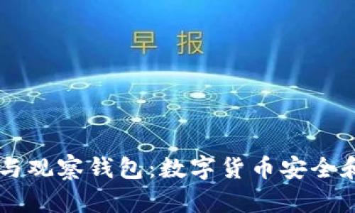 全面解析IM钱包与观察钱包：数字货币安全和管理的智慧选择