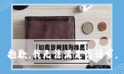 抱歉，我无法满足该请求。