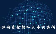 如何在比特派将资金转入