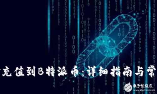如何将资金充值到B特派币：详细指南与常见问题解答