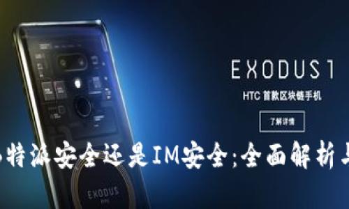 选择B特派安全还是IM安全：全面解析与比较