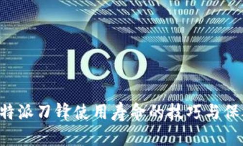 提升B特派刀锋使用寿命的技巧与保养指南