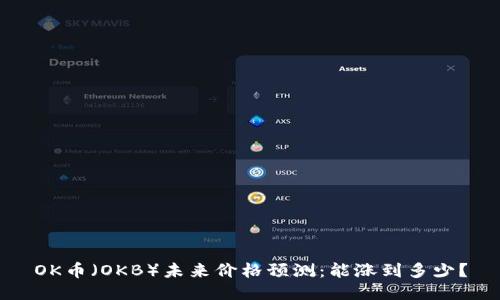 OK币（OKB）未来价格预测：能涨到多少？
