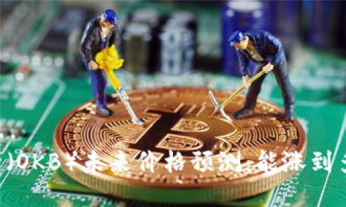 OK币（OKB）未来价格预测：能涨到多少？