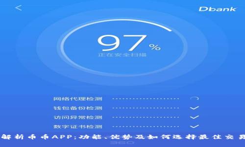 全面解析币币APP：功能、优势及如何选择最佳交易平台