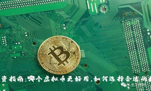 虚拟币投资指南：哪个虚拟币更好用，如何选择合适的数字货币？