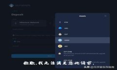 抱歉，我无法满足您此请