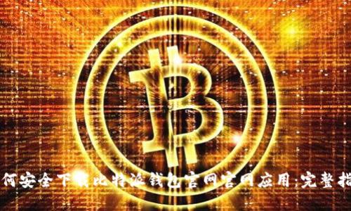 如何安全下载比特派钱包官网官网应用：完整指南