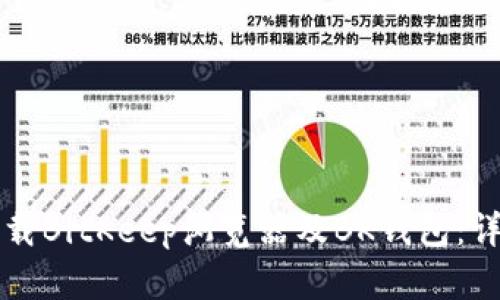 如何下载BitKeep浏览器及BK钱包：详尽指南