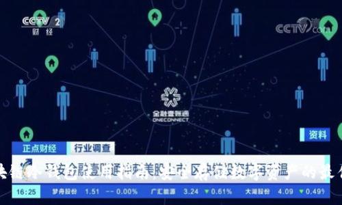 : 区块链冷钱包使用指南：安全存储数字资产的最佳实践