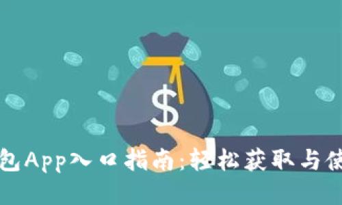 购宝钱包App入口指南：轻松获取与使用教程