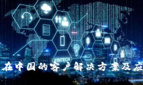 冷钱包在中国的客户解决方案及应用解析