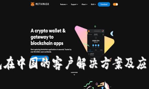 冷钱包在中国的客户解决方案及应用解析