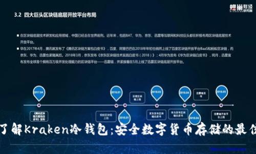 深入了解Kraken冷钱包：安全数字货币存储的最佳选择