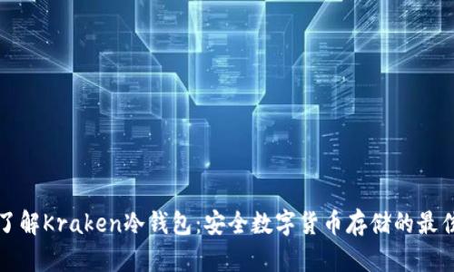 深入了解Kraken冷钱包：安全数字货币存储的最佳选择