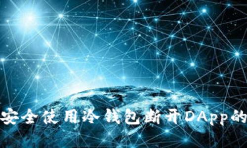 如何安全使用冷钱包断开DApp的连接