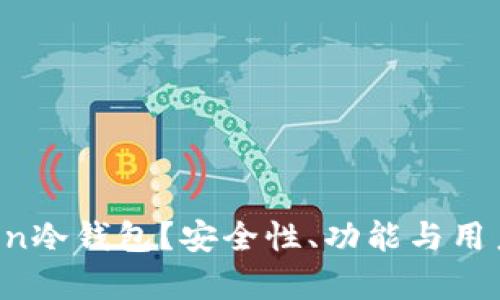 为什么选择Uton冷钱包？安全性、功能与用户体验全面解析