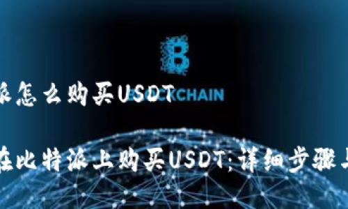 比特派怎么购买USDT

如何在比特派上购买USDT：详细步骤与技巧