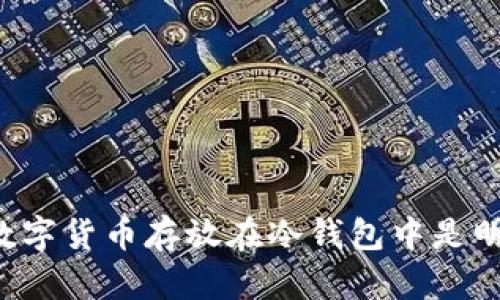 为什么将数字货币存放在冷钱包中是明智的选择？