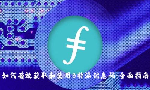 如何有效获取和使用B特派优惠码：全面指南