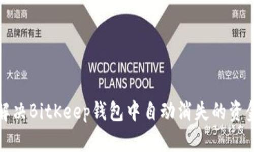 如何解决BitKeep钱包中自动消失的资金问题
