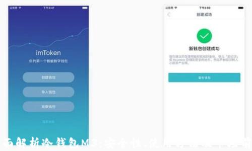 
全面解析冷钱包M3：安全性、使用方法及市场前景