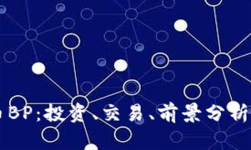 了解虚拟币BP：投资、交易、前景分析与市场动态